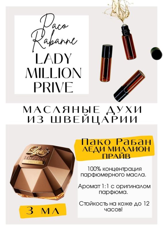 Paco Rabanne/Lady Million PRIVE