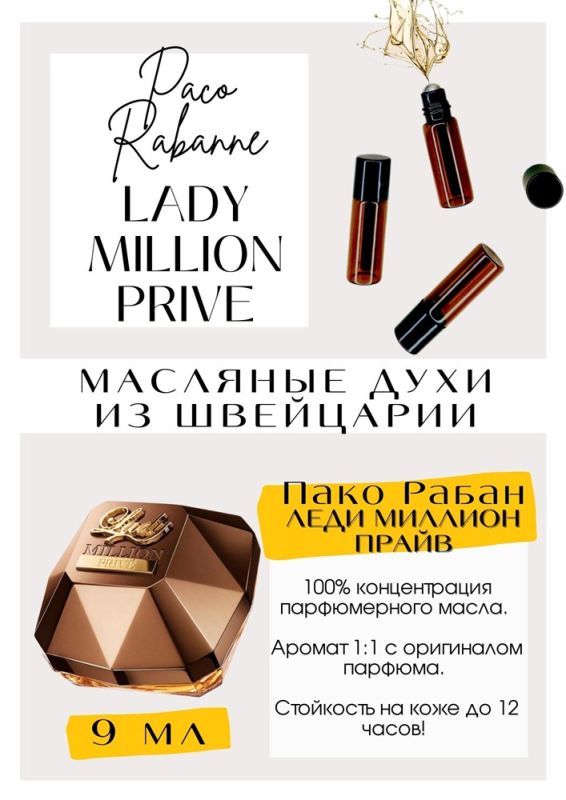 Paco Rabanne/Lady Million PRIVE