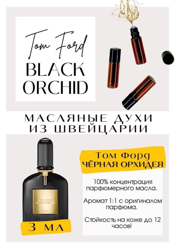 Black Orchid / Tom Ford