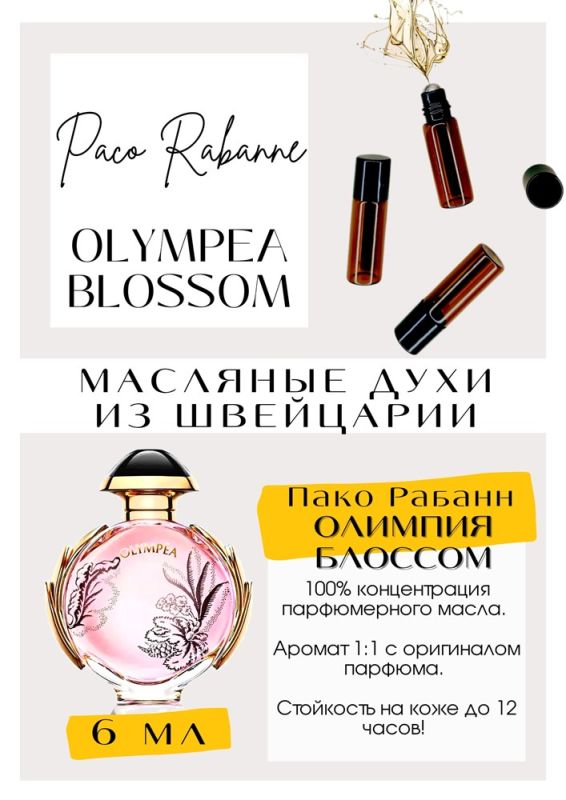 Olympea Blossom/Paco Rabanne