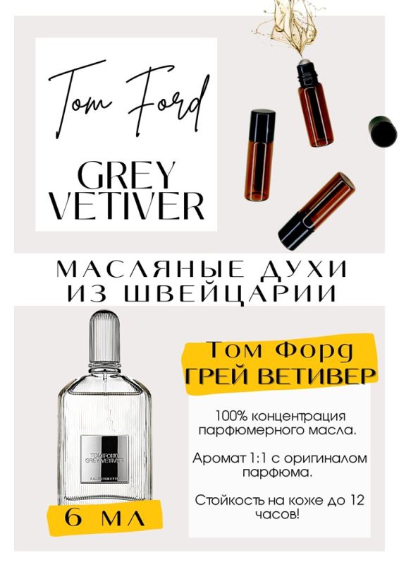 Grey Vetiver / Tom Ford