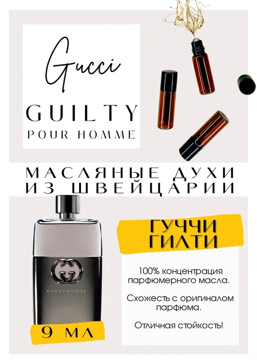 Gucci / Guilty Pour Homme