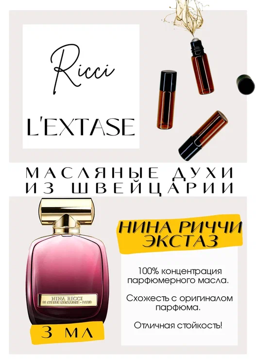 Nina Ricci / L'Extase