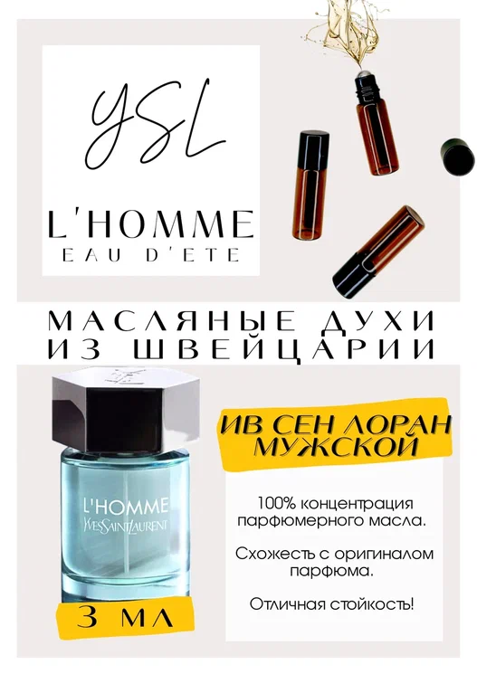 Yves Saint Laurent / L'Homme Yves Eau D'Ete