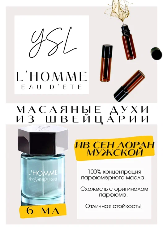 Yves Saint Laurent / L'Homme Yves Eau D'Ete