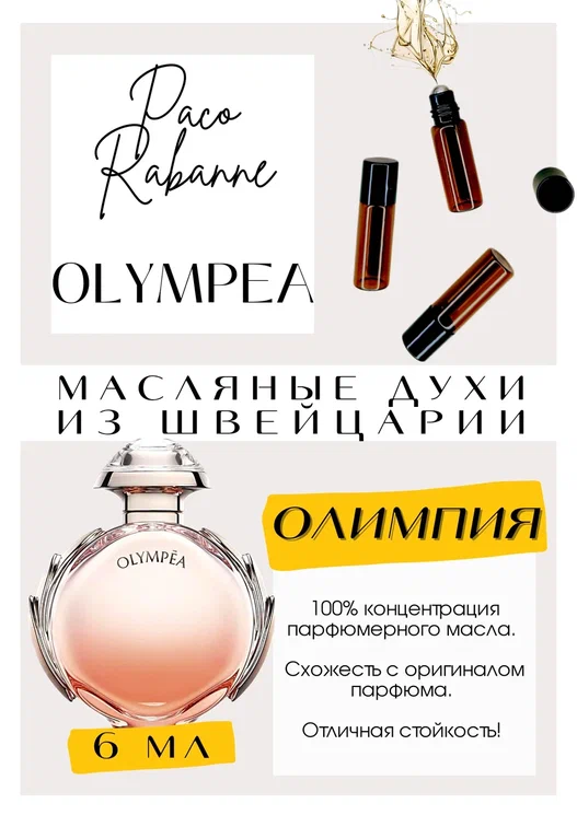 Paco Rabanne / Olympia