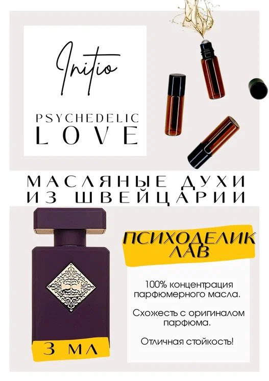 Initio Parfums / Psychedelic Love