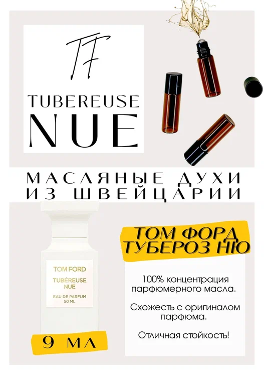 Tom Ford / Tubereuse Nue