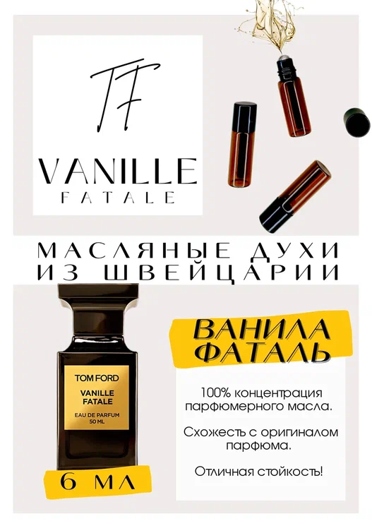 Tom Ford / Vanilla Fatale