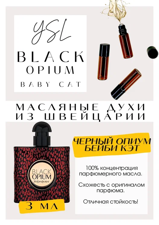 YSL / BLACK OPIUM BABY CAT