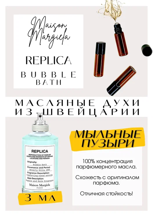 MAISON MARGUELA / Replica Bubble Bath