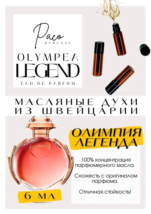 Olympia Legend / Paco Rabanne