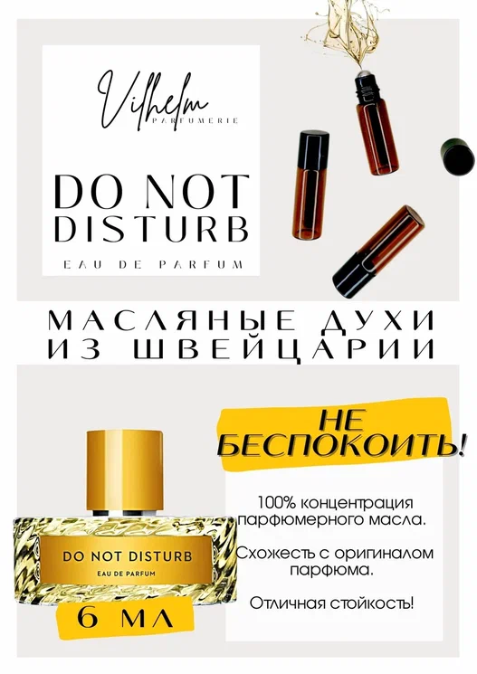 DO NOT DISTURB / VILHELM PARFUMERIE