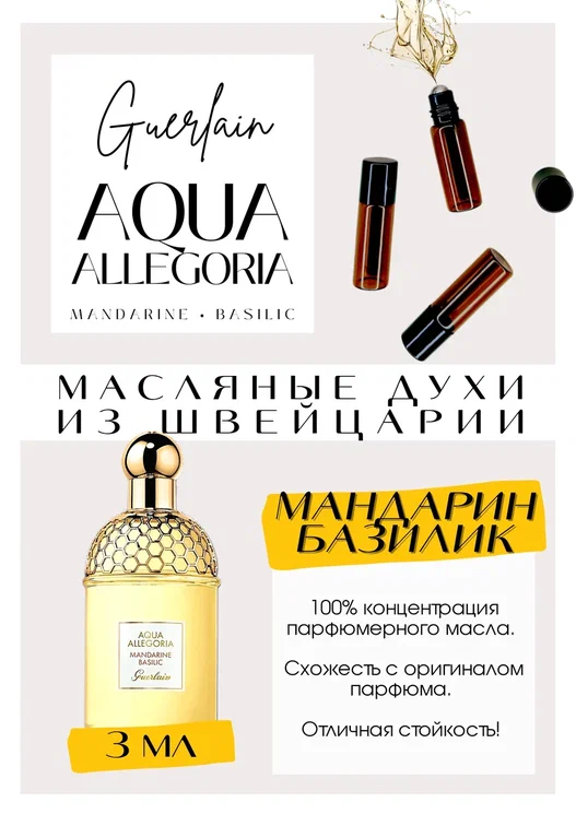 Aqua Allegoria Mandarine Basilic / Guerlain