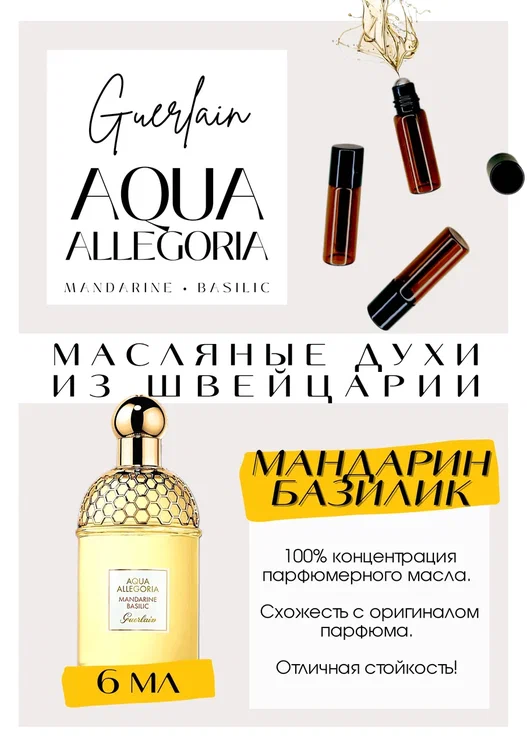 Aqua Allegoria Mandarine Basilic / Guerlain