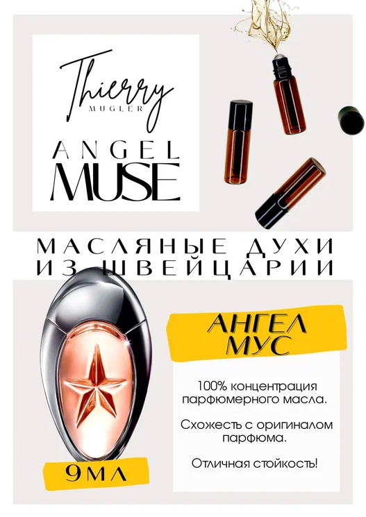 Angel Muse / TIERRY MUGLER