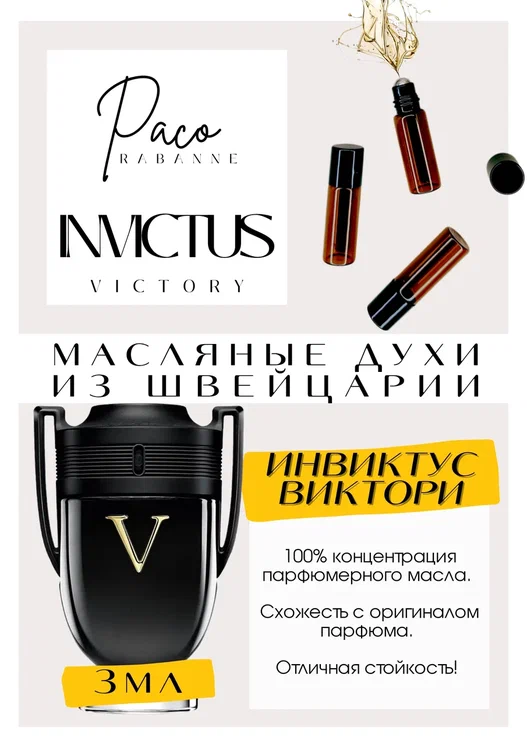 Invictus Victory/Paco Rabanne