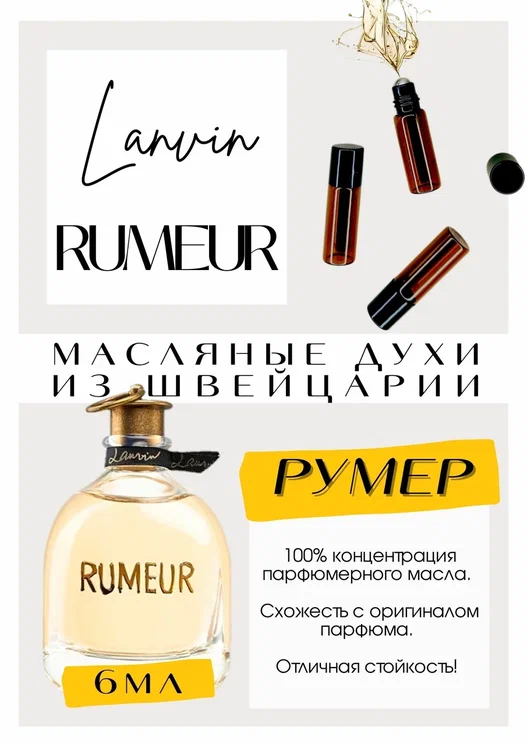 RUMEUR / LANVIN