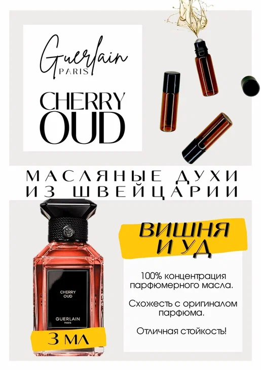 GUERLAIN / CHERRY OUD