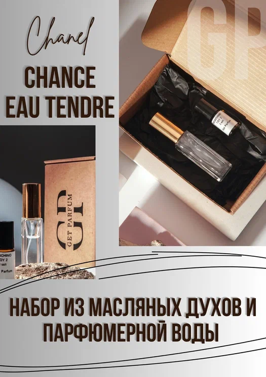 Chance Eau Tendre / GET PARFUM 202