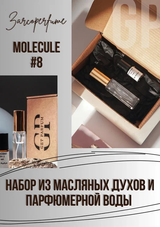 Molecule 8 / GET PARFUM 443