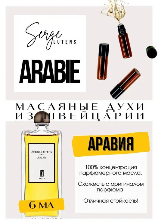 Arabie / Serge Lutens