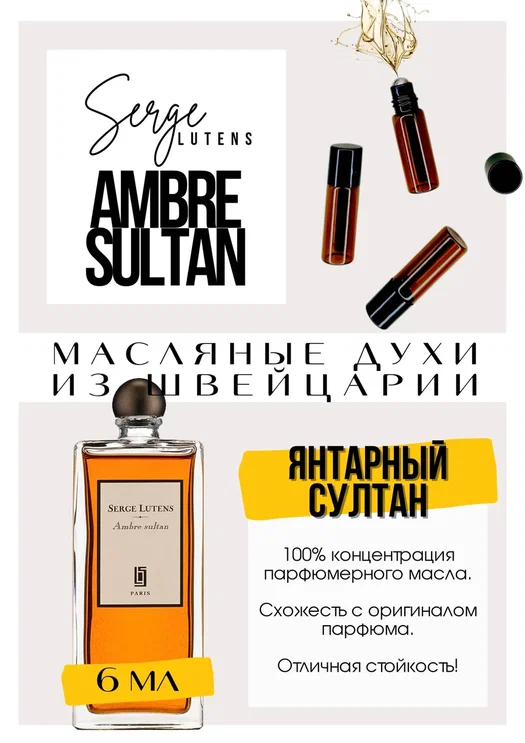 Ambre Sultan / Serge Lutens