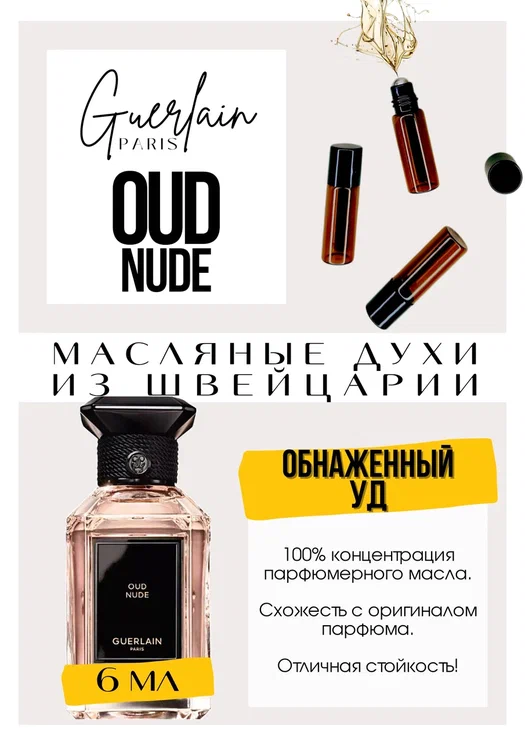 Oud Nude / Guerlain