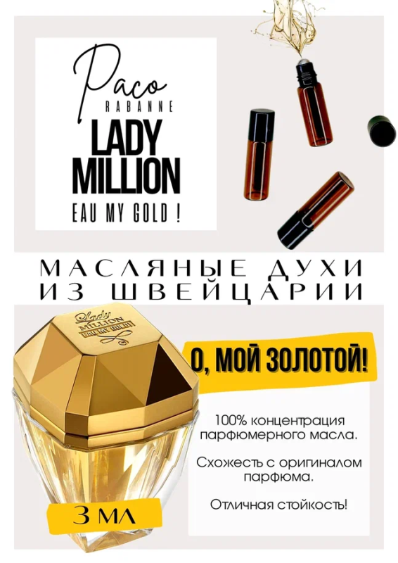 Paco Rabanne / Lady Million Eau My Gold!