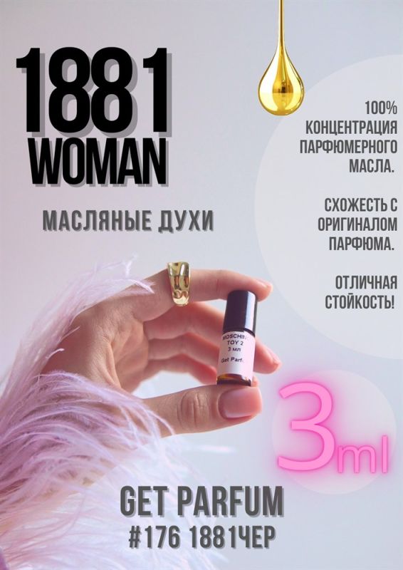 1881 Woman / GET PARFUM 176