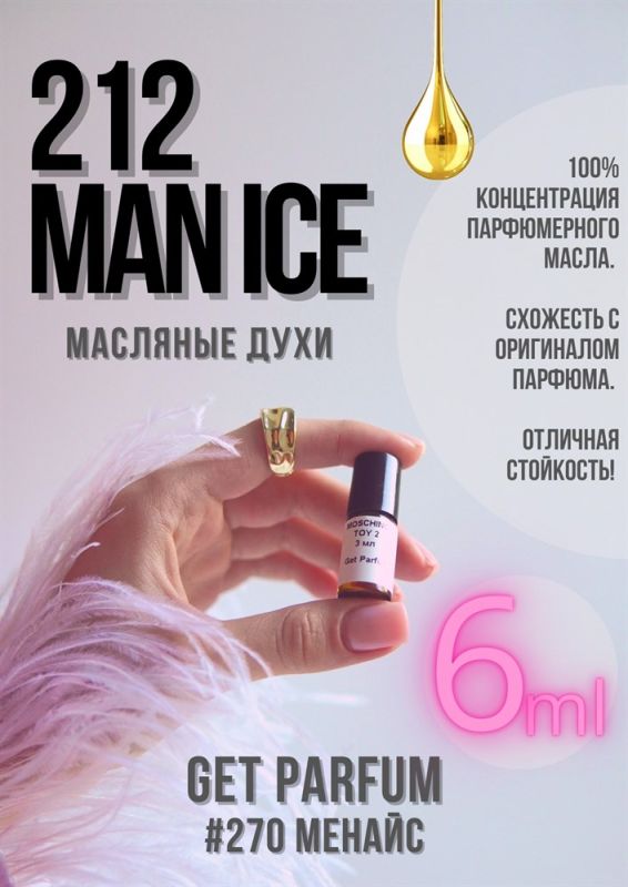 212 Man Ice / GET PARFUM 270