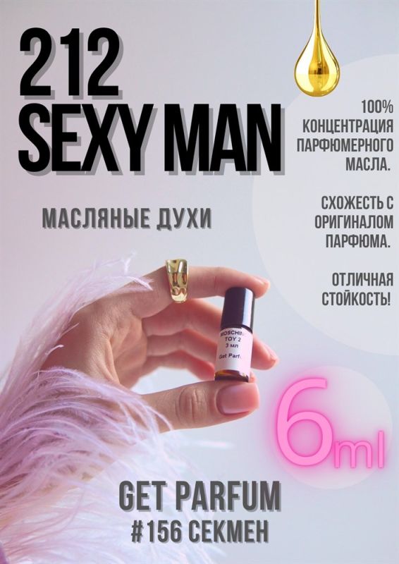 212 Sexy Man / GET PARFUM 156