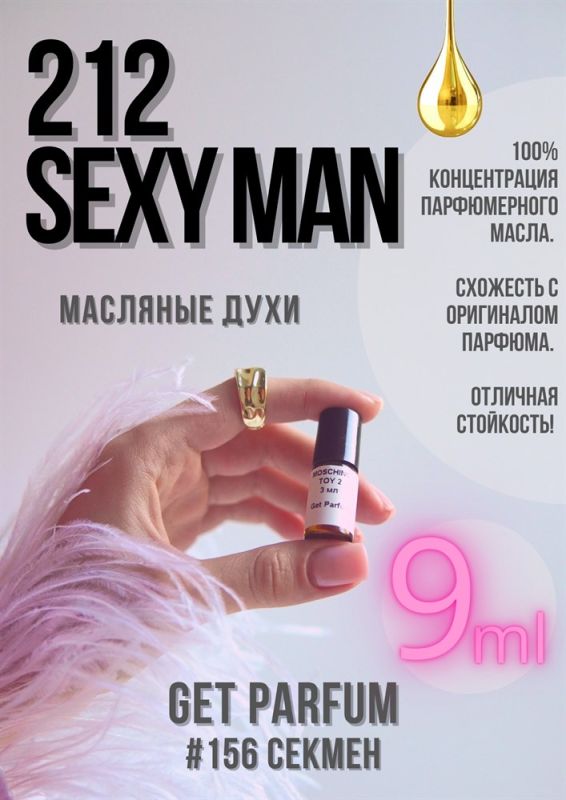 212 Sexy Man / GET PARFUM 156