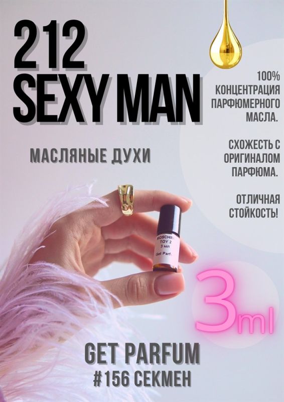 212 Sexy Man / GET PARFUM 156