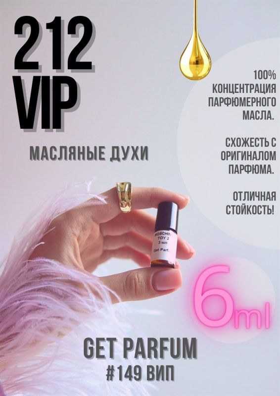 212 VIP / GET PARFUM 149