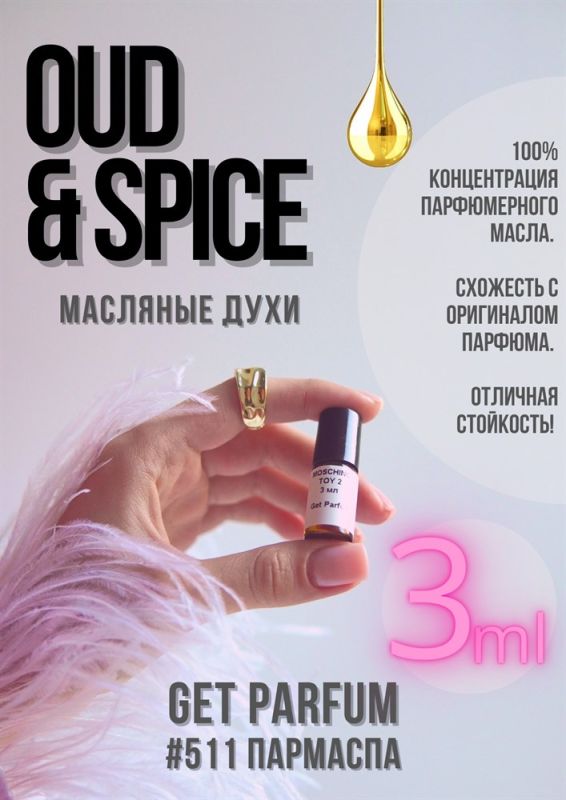 Oud & Spice / GET PARFUM 511