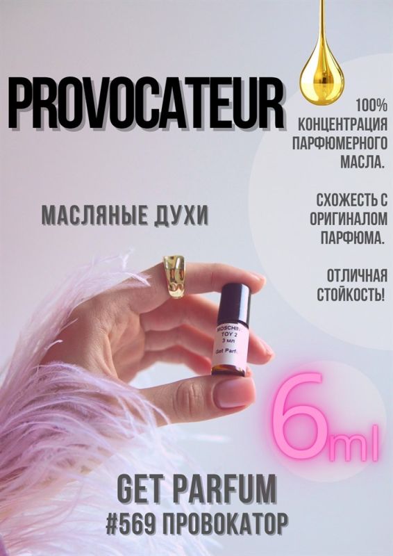 Provovateur / GET PARFUM 569