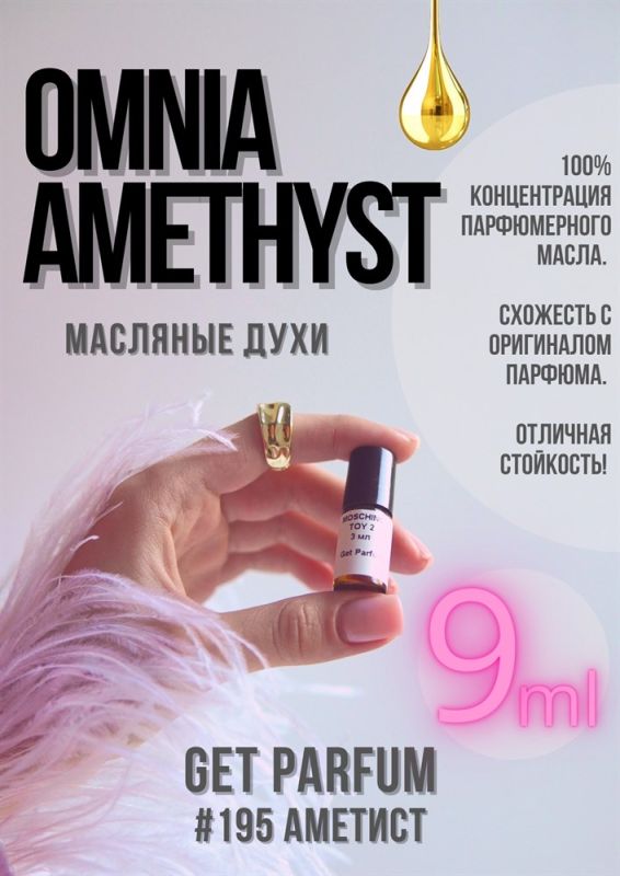 Omnia Amethyste / GET PARFUM 195