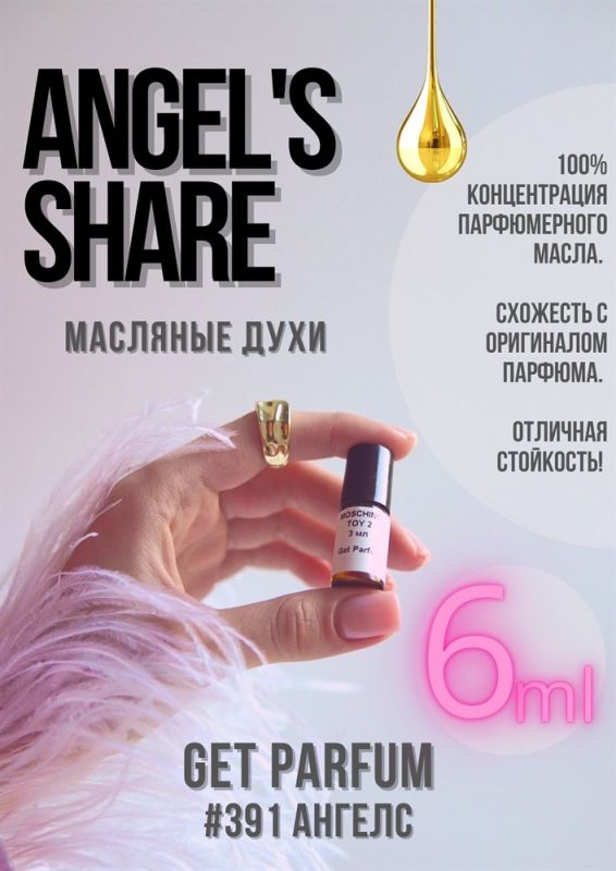 Angels Share / GET PARFUM 391