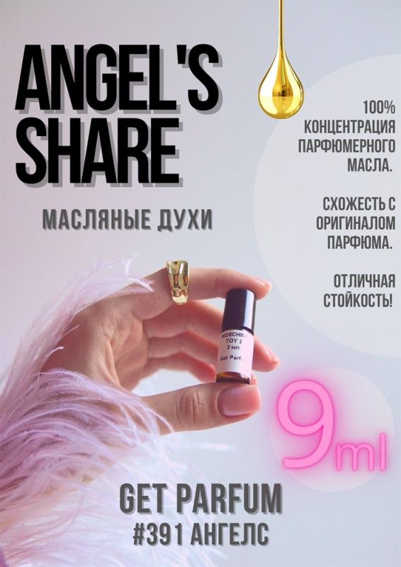 Angels Share / GET PARFUM 391