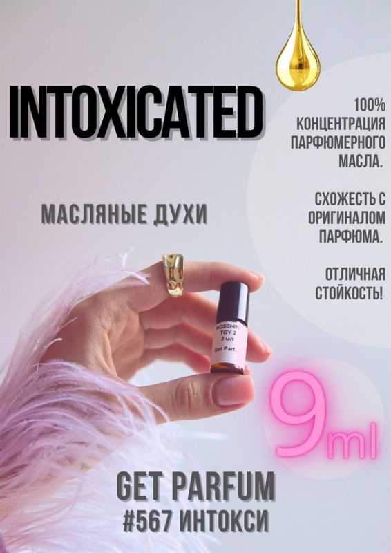 Intoxicated / GET PARFUM 567