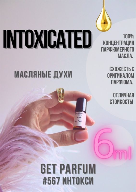 Intoxicated / GET PARFUM 567