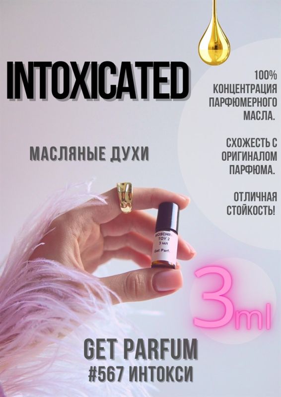 Intoxicated / GET PARFUM 567