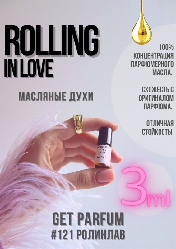 Rolling in love / GET PARFUM 121