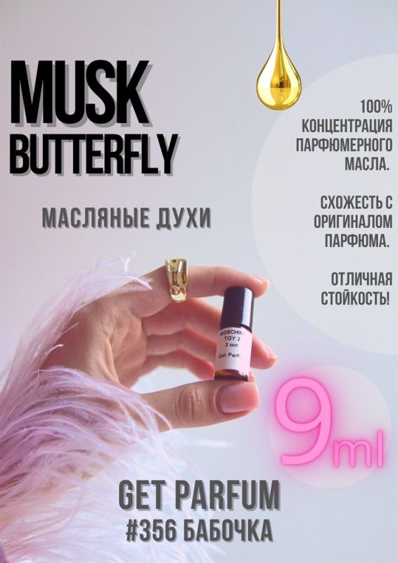 Musk Butterfly / GET PARFUM 356