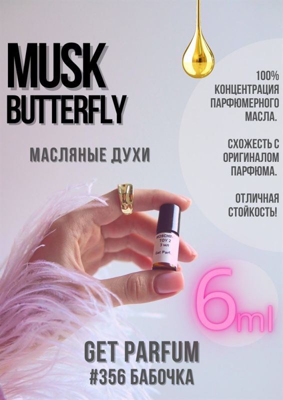 Musk Butterfly / GET PARFUM 356