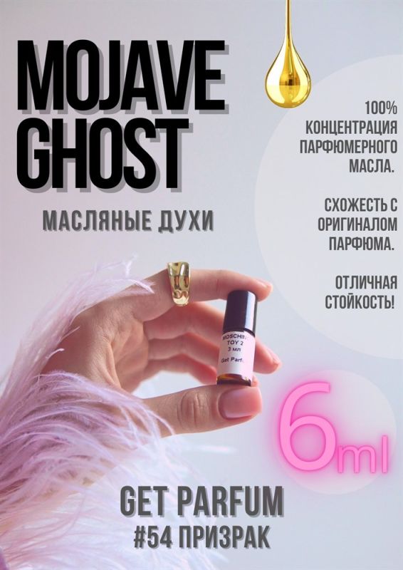 Mojave Ghost / GET PARFUM 54