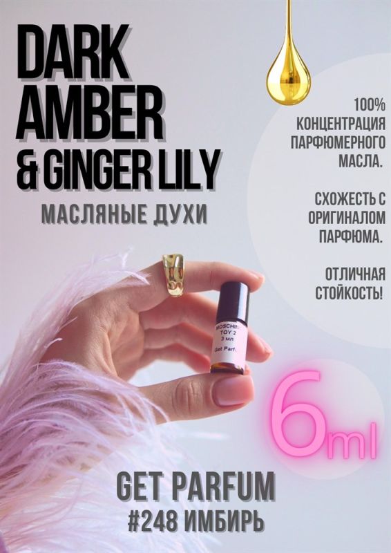 Dark Amber Ginger Lily / GET PARFUM 248