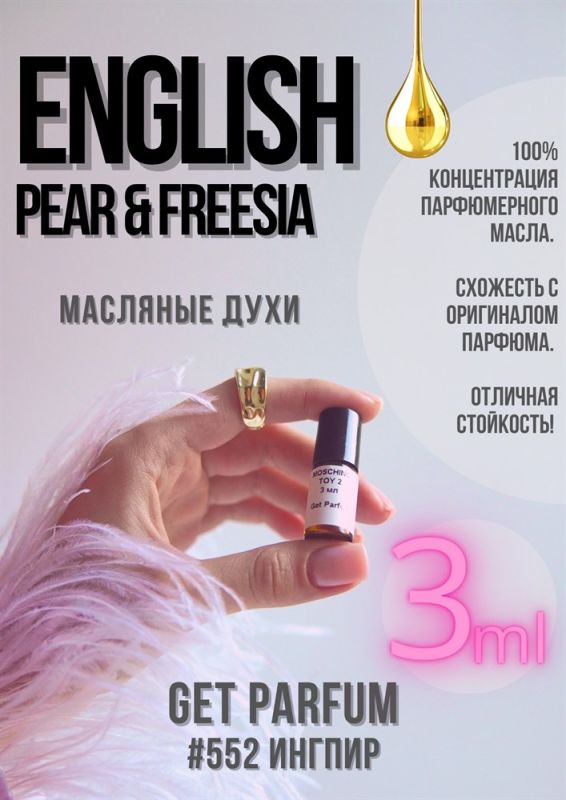 English Pear Freesia / GET PARFUM 552