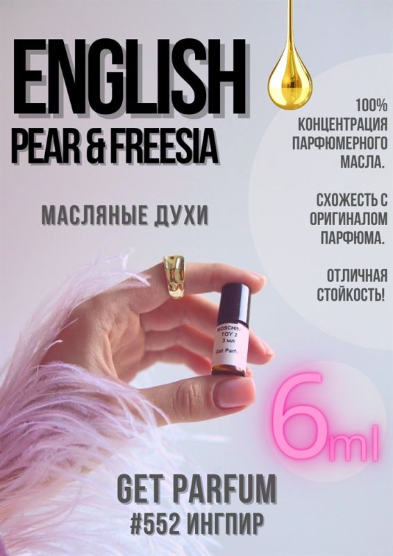 English Pear Freesia / GET PARFUM 552